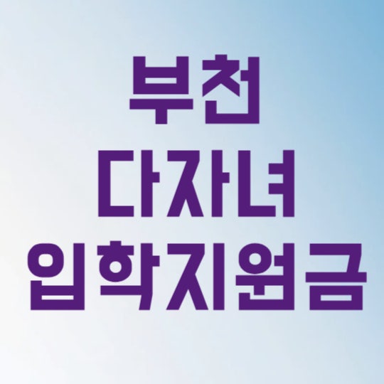 부천 다자녀 입학지원금 사용처 3분 만에 체크하는 법