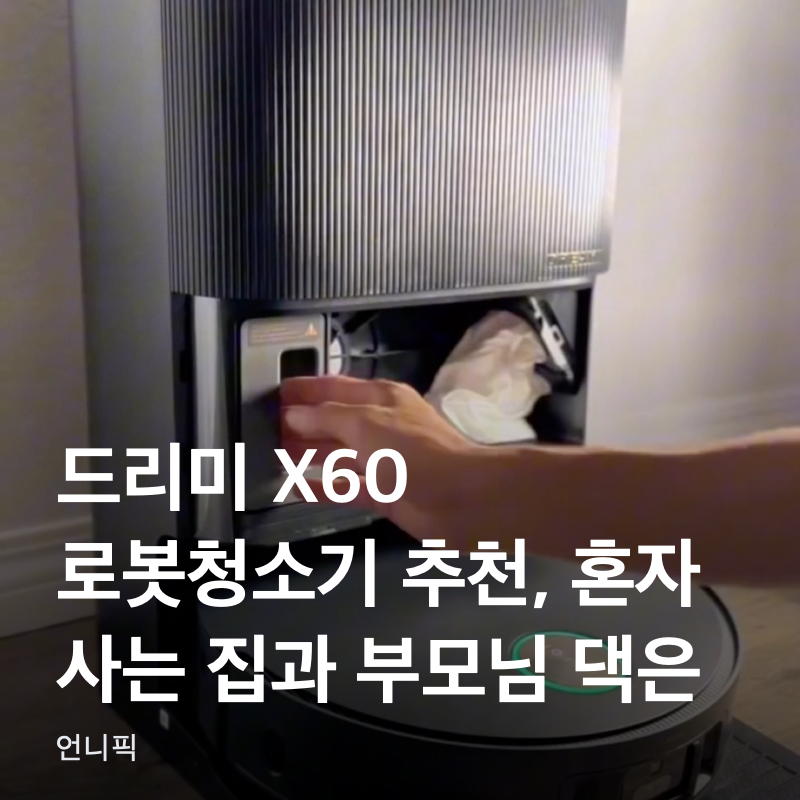 드리미 X60 로봇청소기 추천, 혼자 사는 집과 부모님 댁은 다릅니다