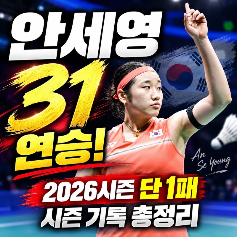 안세영 파죽의 31연승! 중국 마스터스 3연패, 2026시즌 단, 1패 우승기록 총정리