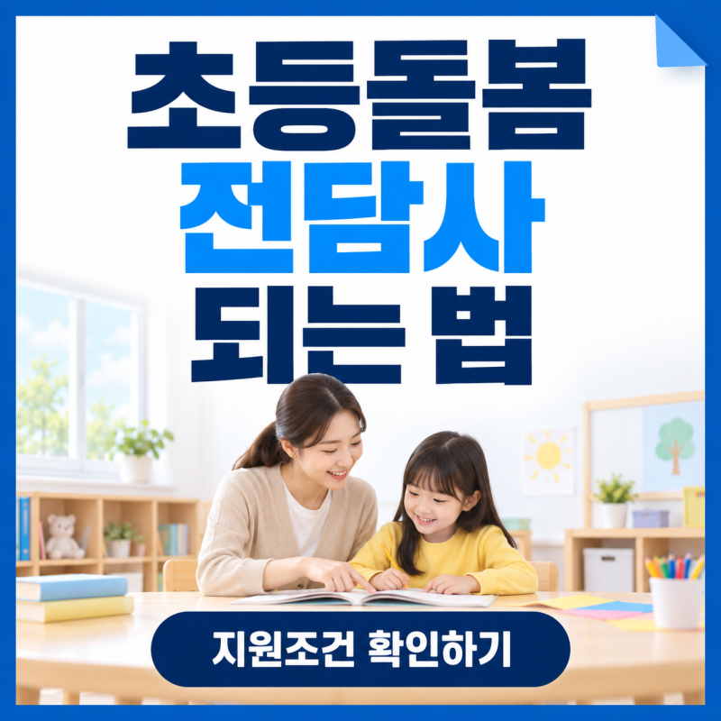 초등돌봄전담사 되는 법｜자격증·보육교사 2급·늘봄실무사 차이