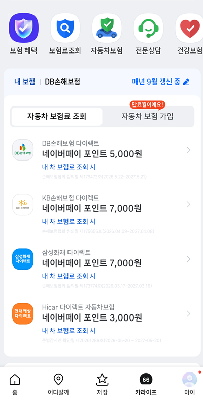 자동차보험 갱신 전 꼭 확인! 보험료 조회하고 네이버페이 포인트 받기 꿀팁 추천(광고X, 가....
