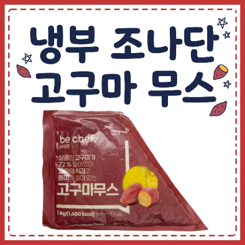 조나단 고구마 무스. 냉장고를 부탁해 냉부. 돈까스, 피자에 넉넉히 둘러 먹어요. 파트리샤