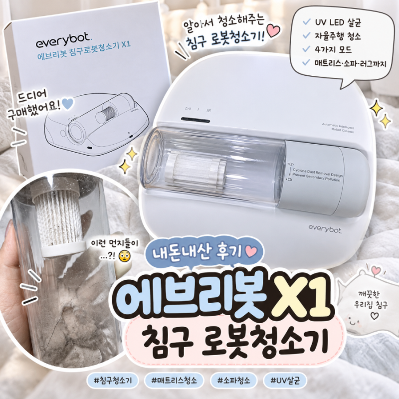에브리봇 X1 침구청소기 내돈내산 후기 알아서 청소하는 침구 로봇청소기