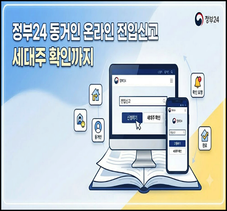 정부 24 동거인 온라인 전입신고 세대주 확인까지