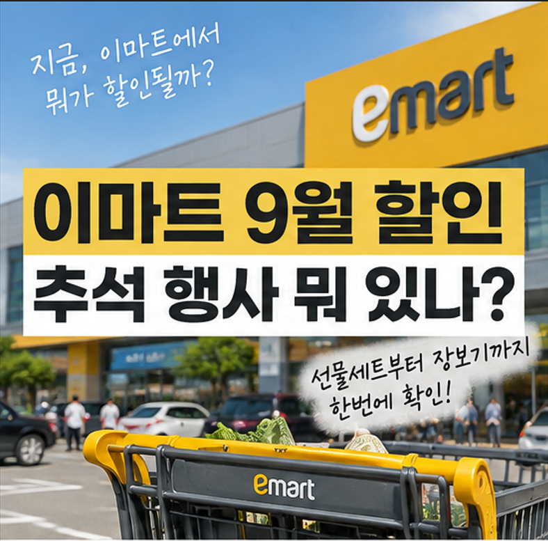 이마트 9월 할인 뭐 있나? 추석 행사·선물세트 할인 기간 정리