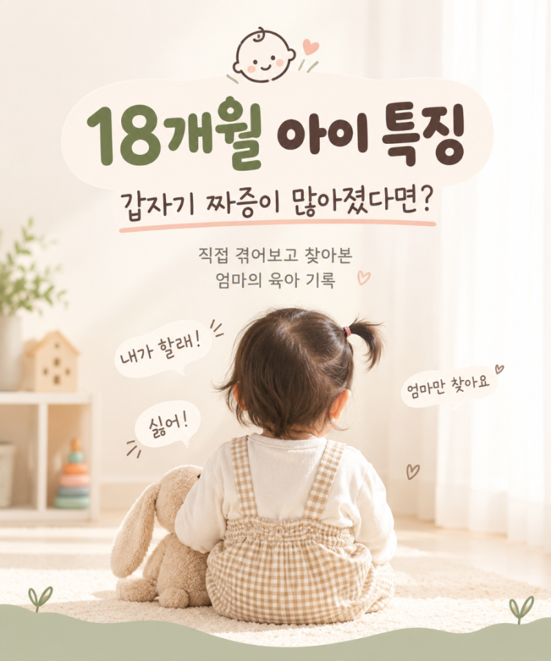 18개월 아기 짜증·떼쓰기 심해지는 이유｜요즘 엄마가 힘든 이유
