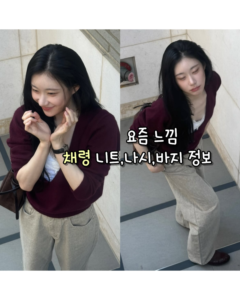 260906 요즘 느낌 있지 채령 인스타 사복 니트,나시,바지 정보(폴뉴아/미드나잇무브/르스튜디....