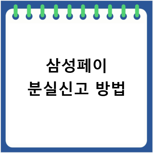 삼성페이 고객센터 전화번호 분실신고 상담원 연결 시간 최신 정보