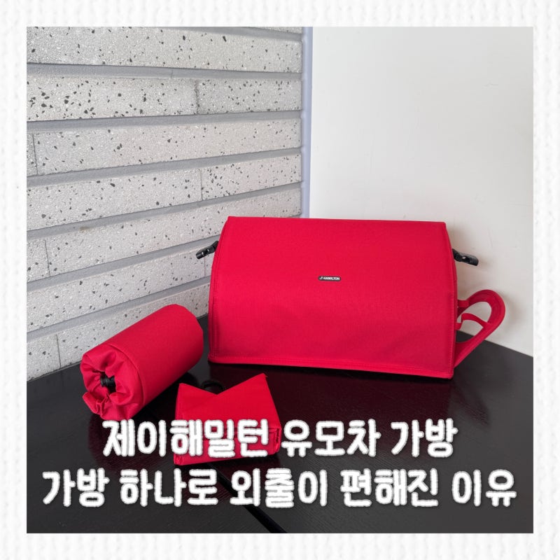 가벼운 외출엔 이게 편했다, 제이해밀턴 PL2 유모차가방 정리함