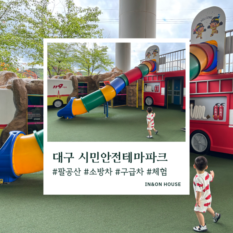 대구 팔공산 아이랑 갈만한곳 | 무료 체험 가득한 대구시민안전테마파크