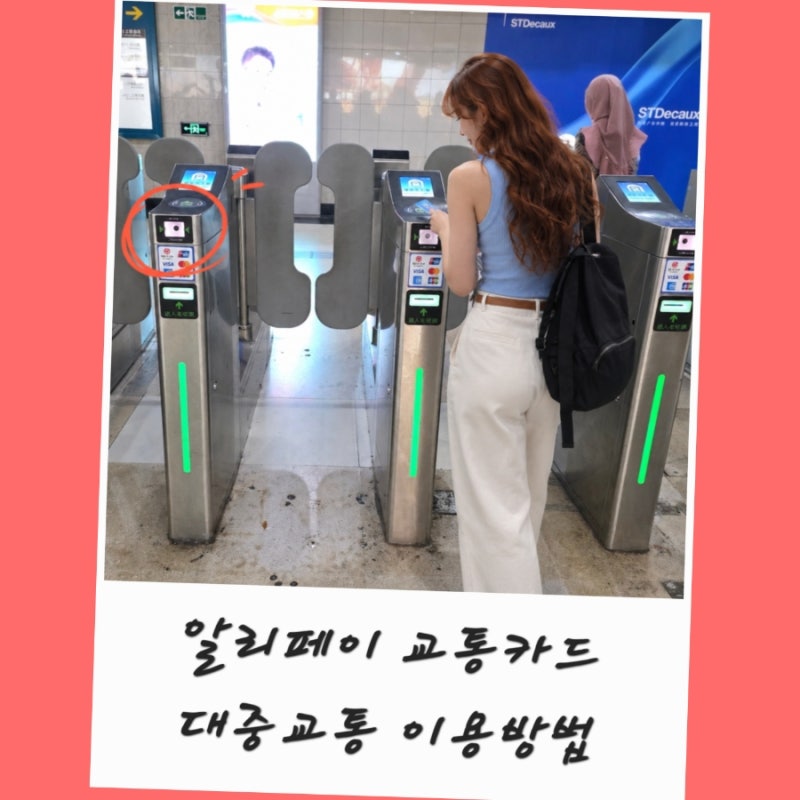 알리페이 교통카드 여권 등록 사용법 지하철 버스 이용 방법