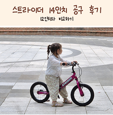 밸런스바이크 스트라이더 공구 후기, 12인치 14인치 사이즈 비교, 내돈내산 후기, 밸런스바이....