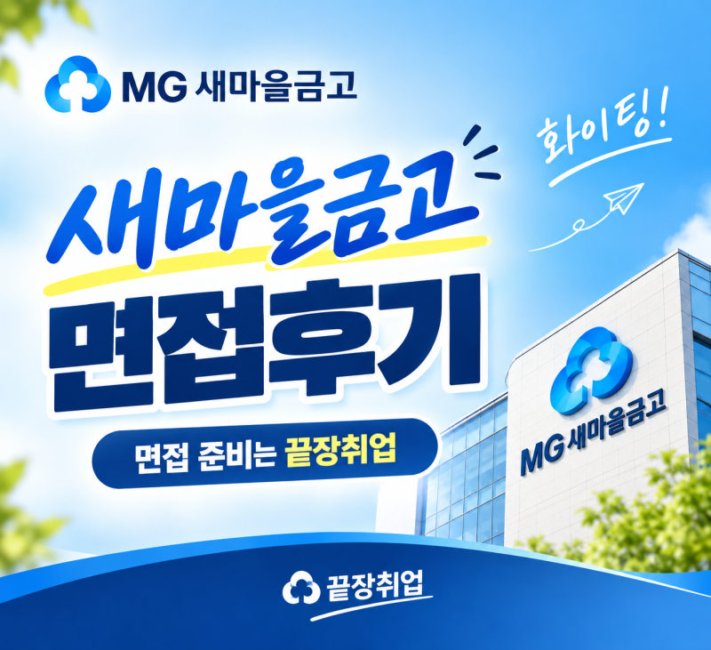 2026 새마을금고 면접후기｜면접 일정·합격전략·면접학원 준비방법 총정리