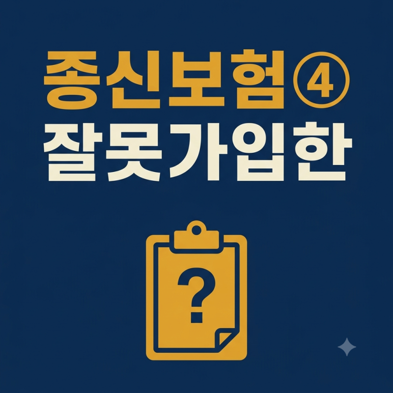 종신보험 사용설명서 ④ — 종신보험이 맞지 않는 사람