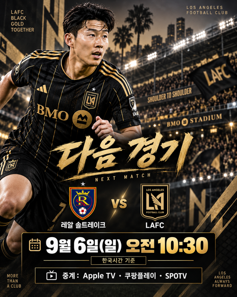손흥민 9월 경기 언제? LAFC 경기일정 한국시간 중계채널 정리