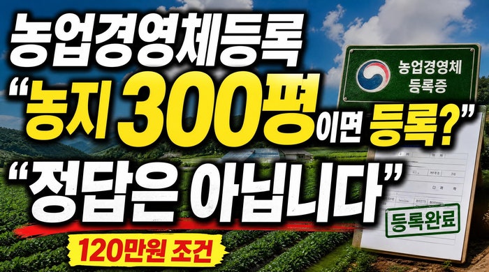 농지 300평 사면 농업경영체 등록될까? 2026년 면적기준과 120만원 판매조건