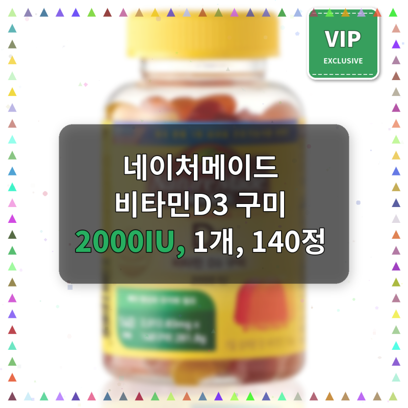 네이처메이드 비타민D3 구미로 겨울철 면역력 챙기기