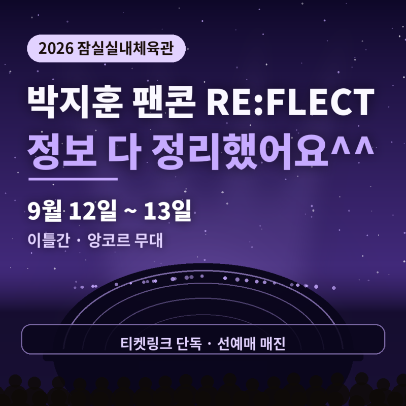 박지훈 콘서트 잠실실내체육관 정보 다 정리 했어요.