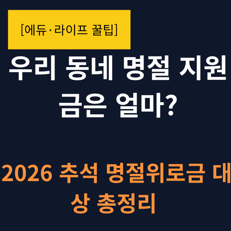 [2026 추석 명절지원금] 지역별 지원 대상과 지급 금액 신청 방법