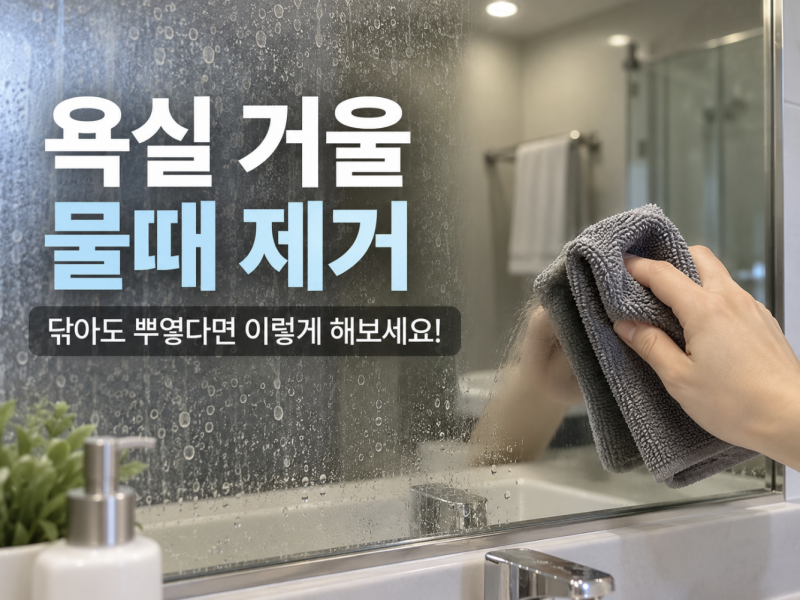 욕실 거울 물때 제거, 닦아도 뿌옇다면 이렇게 해보세요