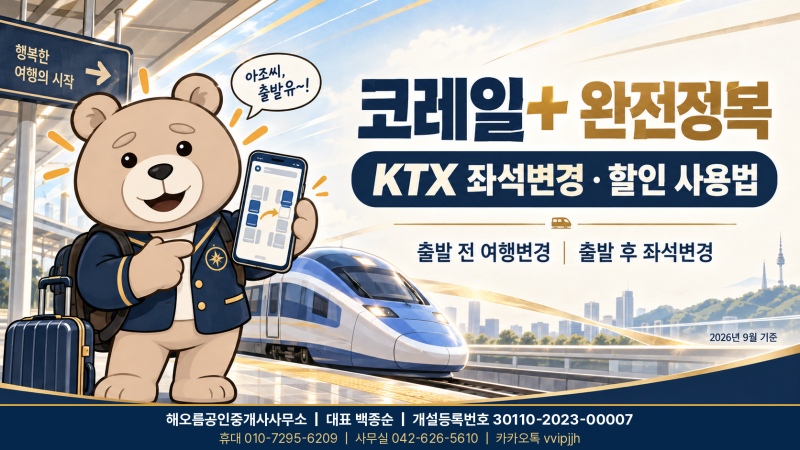 KTX 탑승 후 중간에 자리 옮기는 법, 코레일플러스 좌석변경 방법