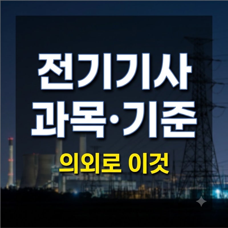 전기기사 시험과목과 합격기준 총정리, 필기 5과목·실기 합격점수 확인