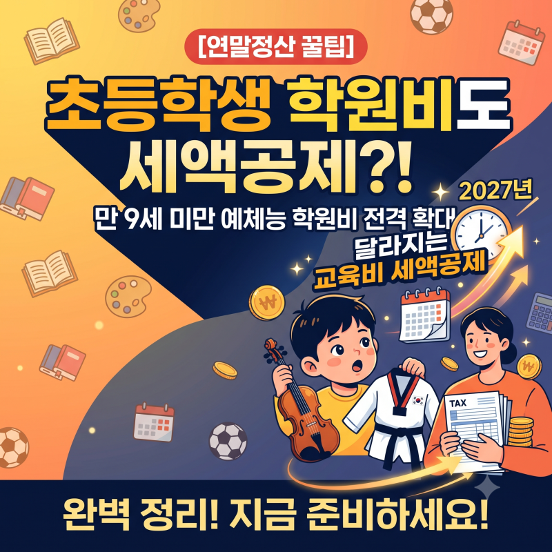 [만 9세 미만 자녀 예체능 학원비 세액공제]초등학생 학원비도 세액공제 된다고요? 2026년 달....
