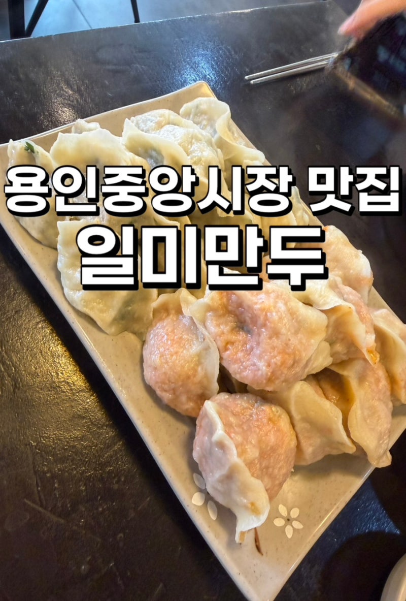 용인중앙시장 데이트 일미만두 씨앗호떡까지