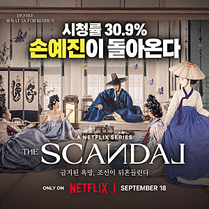 “시청률 30.9% 손예진이 제대로 작정했다” 넷플릭스 19금 ‘스캔들’…지창욱·나나까지 미....