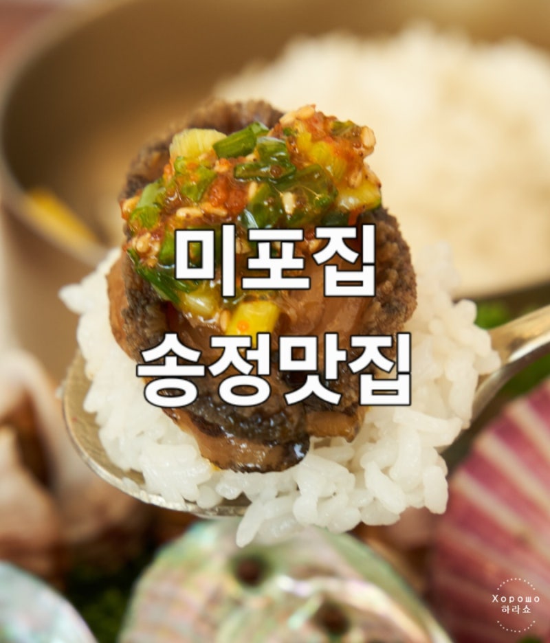 부산 송정 맛집 미포집 바다뷰맛집 미녀해물장