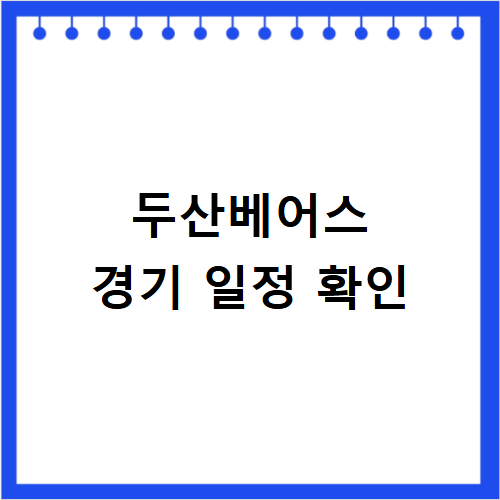 두산베어스 프로야구 티켓 예매 좌석 꿀팁 놓치지 마세요