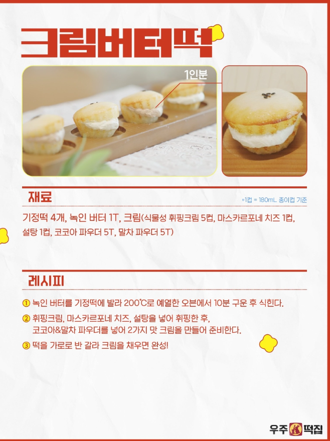우주떡집 크림떡 레시피, 미미 버터크림떡 가정용 소용량