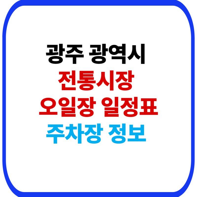 광주광역시 전통시장 및 오일장 일정표｜장날과 주차장까지 한눈에