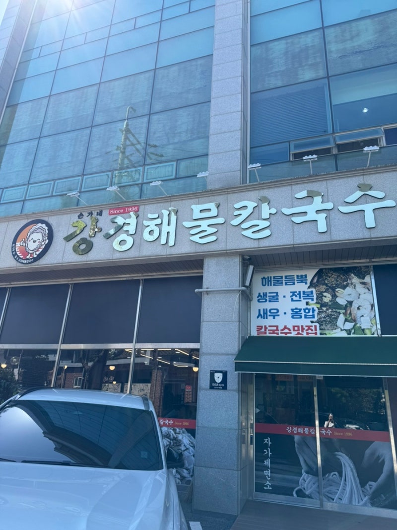 익산 해물칼국수 맛집 ‘강경해물칼국수’