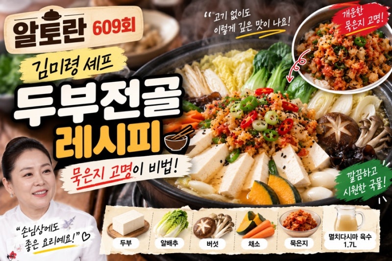 알토란 609회 김미령 두부전골 레시피 묵은지 고명이 비법!
