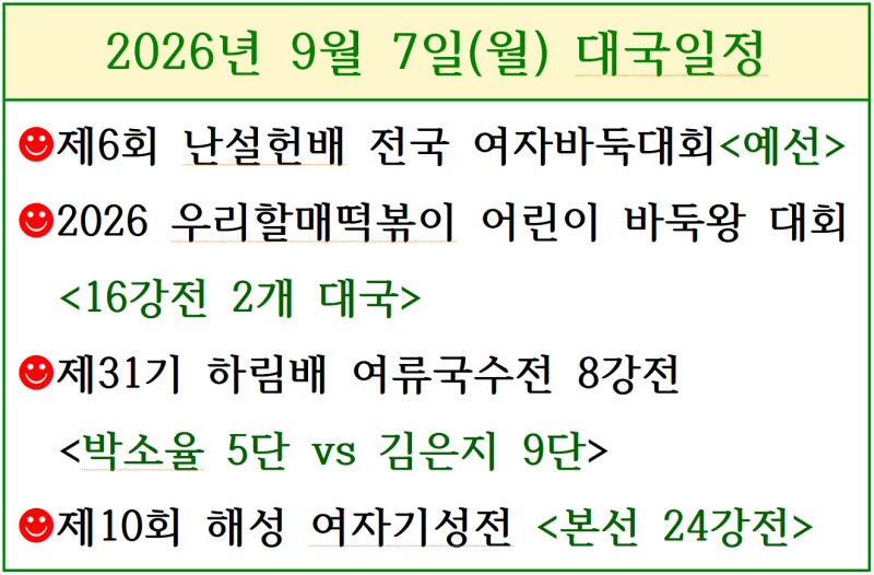 2026년 9월 7일 대국 <백로, 크로반, 할매떡볶이배 16강, 난설헌배 예선, 하림배 여자국수전 8강,....