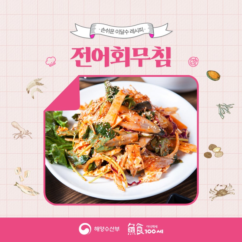 전어회무침 | 새콤달콤 향긋하고 고소하게 무치는 간단 레시피