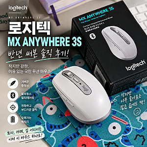 로지텍 MX Anywhere 3s 내돈내산 솔직 후기, 디자이너 손에 딱 맞는 휴대용 무선 마우스 추천
