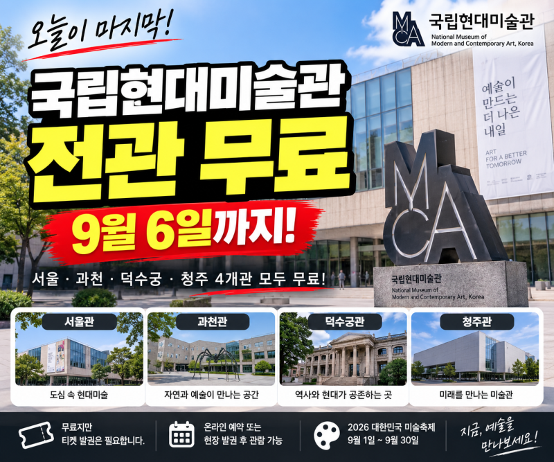 국립현대미술관 무료관람 오늘까지! 서울·과천·덕수궁·청주 전관 무료