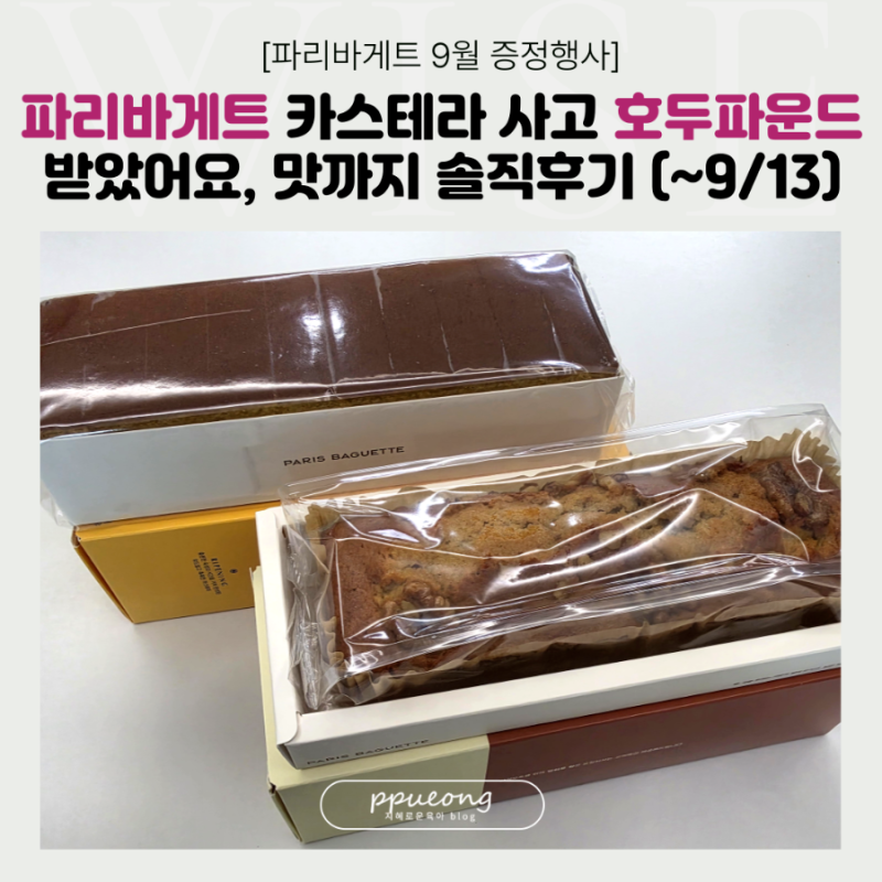 파리바게트 카스테라 사고 호두파운드 받았어요! 맛까지 솔직후기 (~9/13)