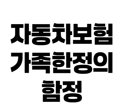 가족이면 누구나 운전 가능할까? 자동차보험 가족한정 나이 기준