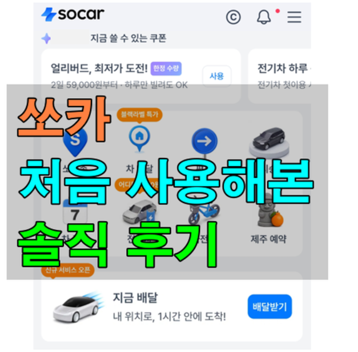쏘카 이용방법｜처음 이용해본 쏘카 가격과 후기