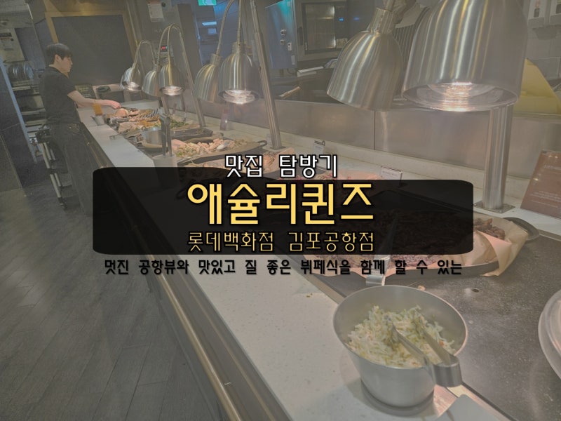 '애슐리퀸즈 롯데백화점 김포공항점' 롯데몰 김포공항 합리적인 가격 다양하고 질 좋은 뷔페....
