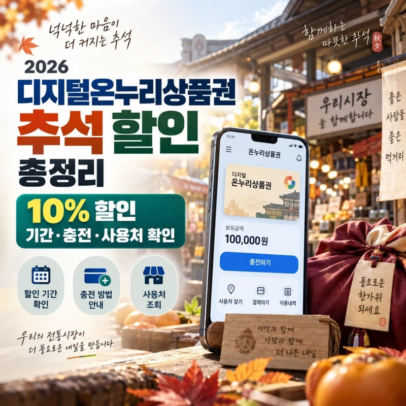 2026 디지털 온누리상품권 추석 할인 10% 기간 충전 사용처 총정리