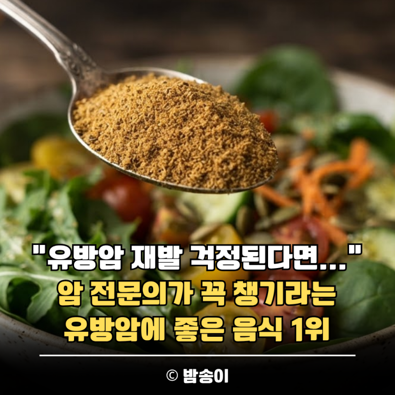 유방암에 좋은 음식, 재발 걱정된다면 암전문의가 추천한 음식 1위는?