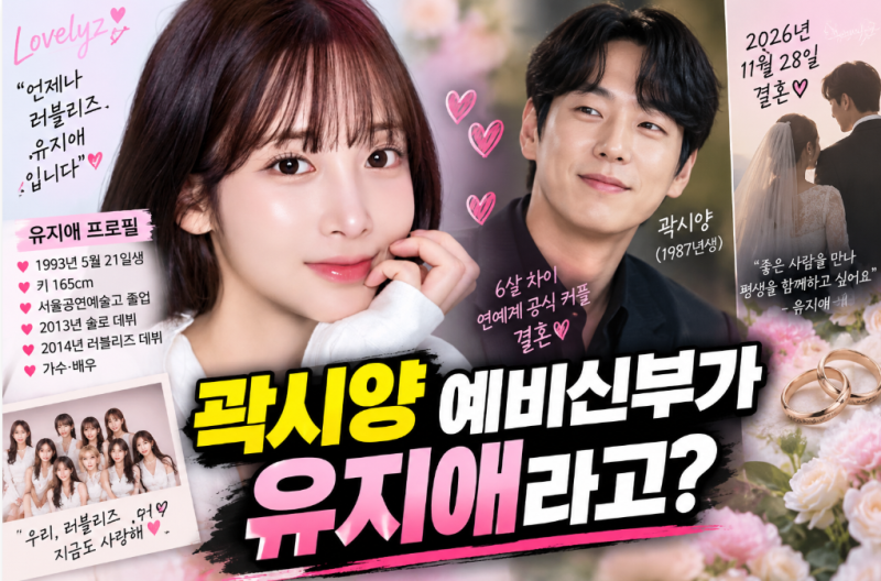 러블리즈 유지애 프로필 총정리｜나이·키·학력·솔로 데뷔·배우 활동·곽시양 결혼까지