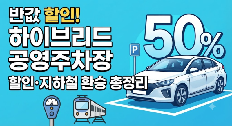 "이건 몰랐을껄?" 하이브리드 공영주차장 할인 지하철 환승 및 50% 감면 혜택
