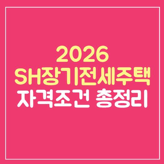 SH장기전세주택 자격조건 총정리 (2026년 최신 소득·자산기준)