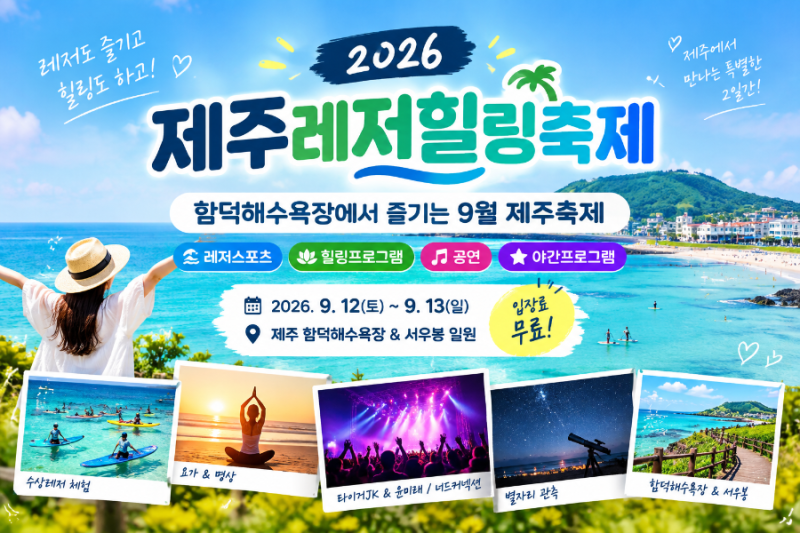 2026 제주레저힐링축제 일정 총정리｜함덕해수욕장 레저·공연·힐링 프로그램