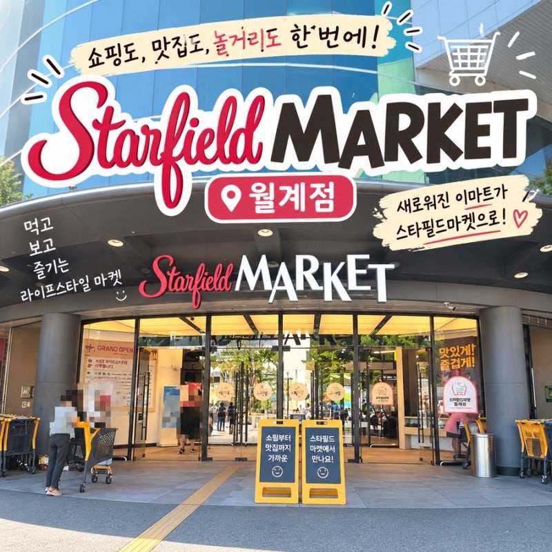 스타필드마켓 월계점 | 이마트 월계점 새단장! 입점 매장 총정리 & 직접 둘러본 후기